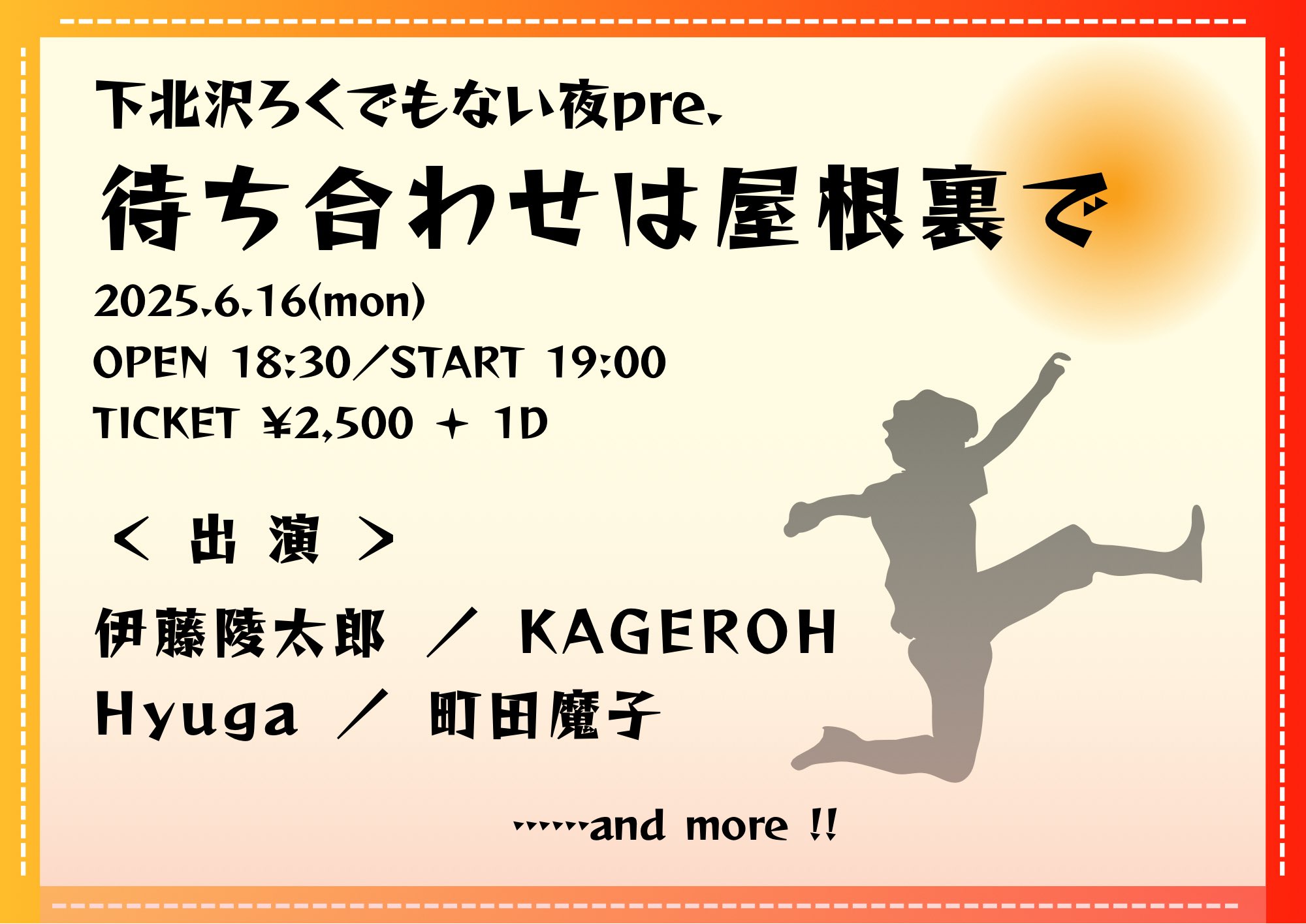 下北沢ろくでもない夜pre. 待ち合わせは屋根裏で