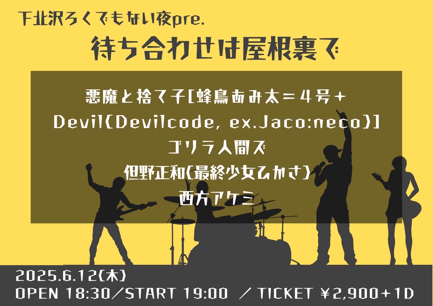 下北沢ろくでもない夜pre. 待ち合わせは屋根裏で