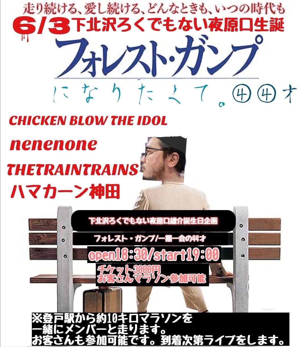 下北沢ろくでもない夜原口雄介誕生日企画フォレストガンプになりたい。『フォレスト・ガンプ/一期一会の44才』