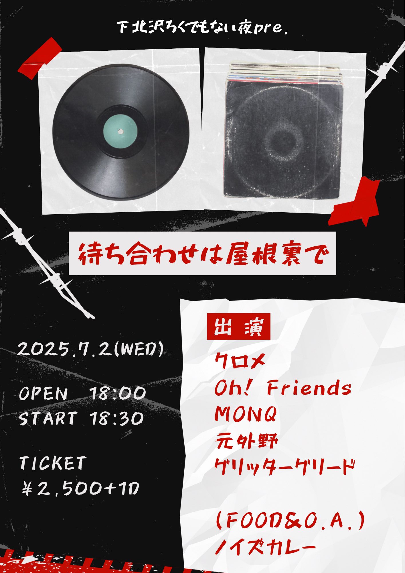 下北沢ろくでもない夜pre. 待ち合わせは屋根裏で