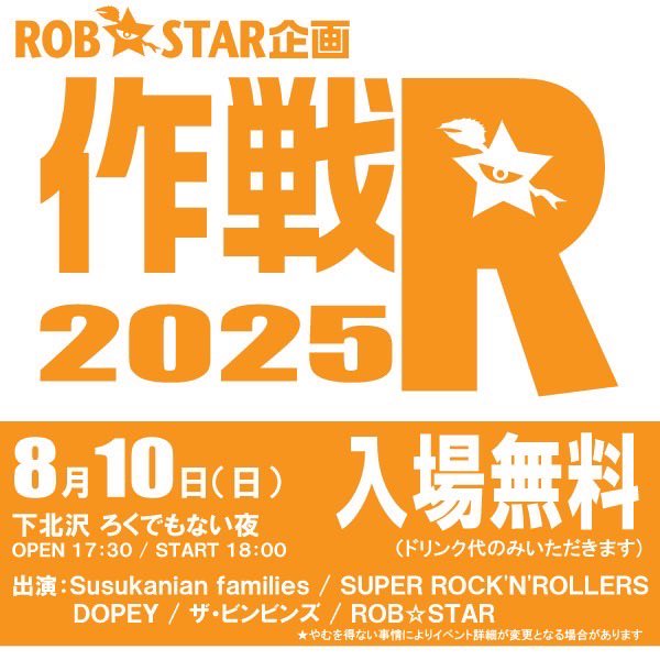 ROB☆STAR企画「作戦R 2025」