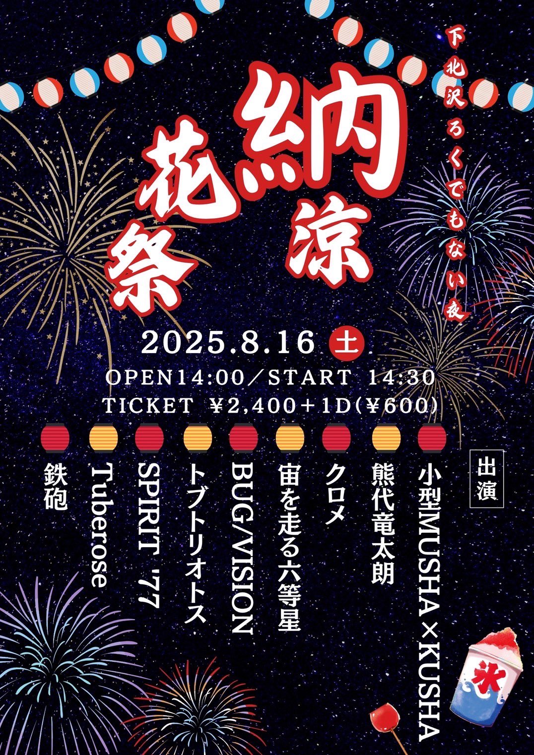 【納涼花祭】