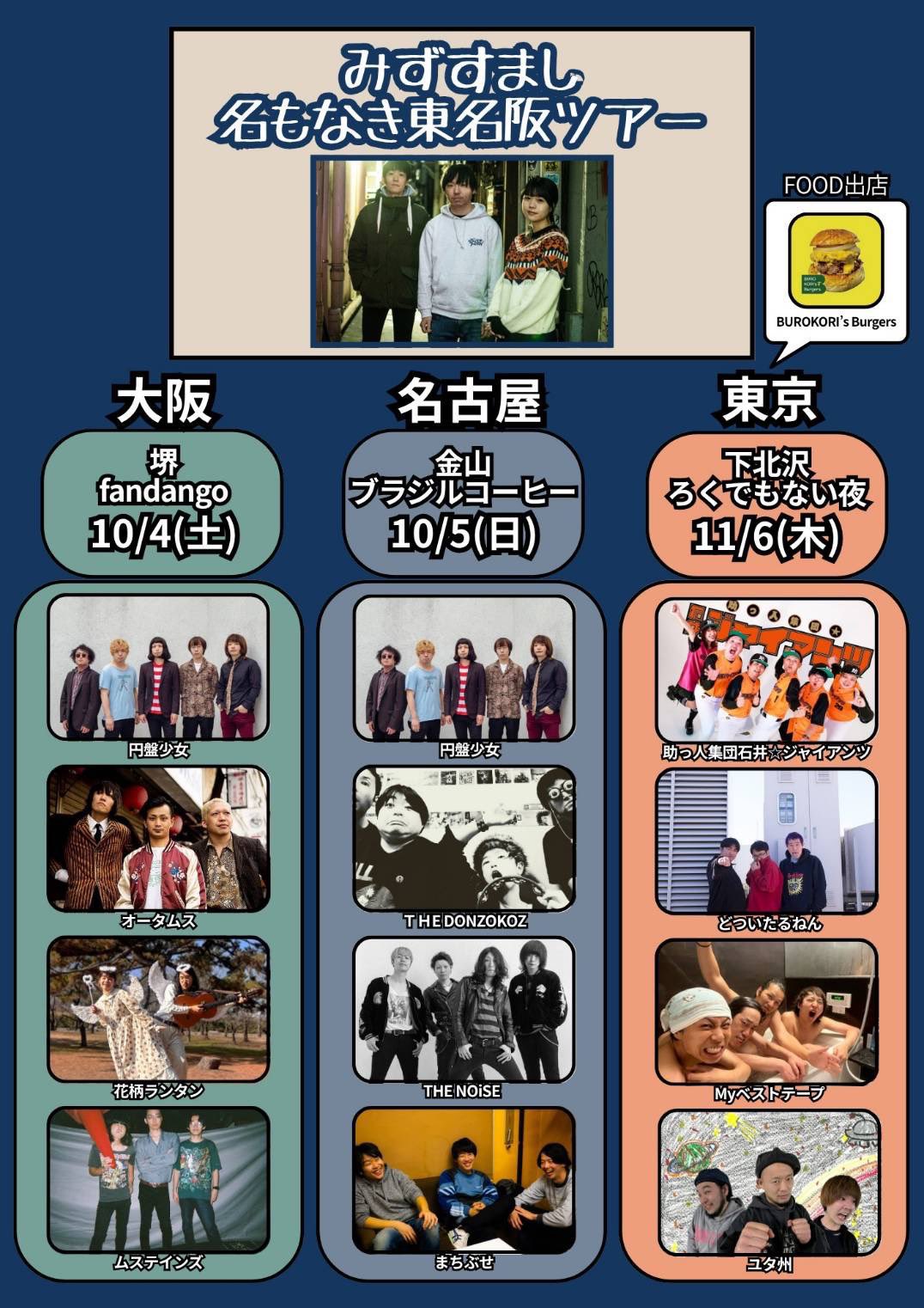 みずすましpresents 『名もなき東名阪ツアー(東京編)』