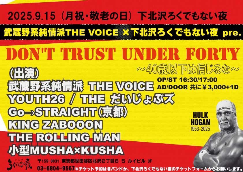 武蔵野系純情派THE VOICE ×下北沢ろくでもない夜 pre. 【DON’T TRUST UNDER FORTY〜40歳以下は信じるな〜】