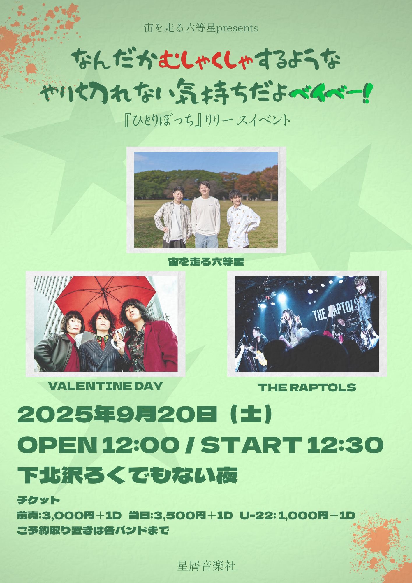 宙を走る六等星presents 『なんだかむしゃくしゃするようなやり切れない気持ちだよベイベー!』〜シングル「ひとりぼっち」リリースイベント〜
