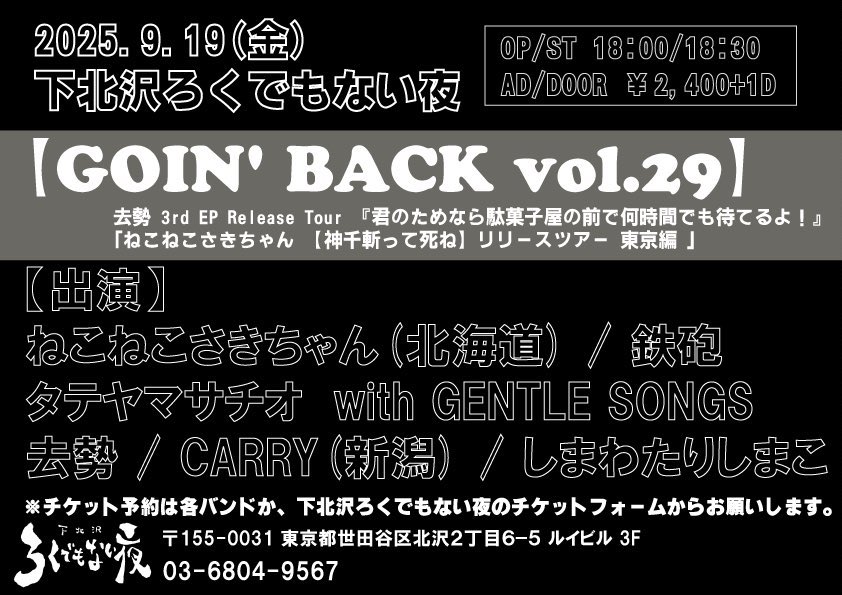 【GOIN’ BACK vol.29】 去勢 3rd EP Release Tour 『君のためなら駄菓子屋の前で何時間でも待てるよ!』 「ねこねこさきちゃん 【神千斬って死ね】リリースツアー 東京編 」
