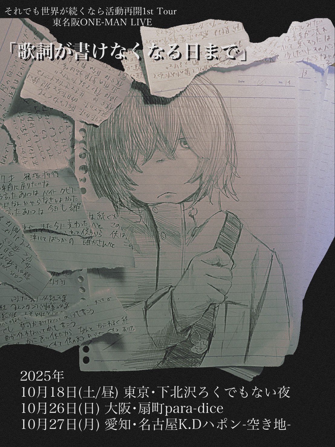 それでも世界が続くなら活動再開1st Tour 東名阪ONE-MAN LIVE 「歌詞が書けなくなる日まで」