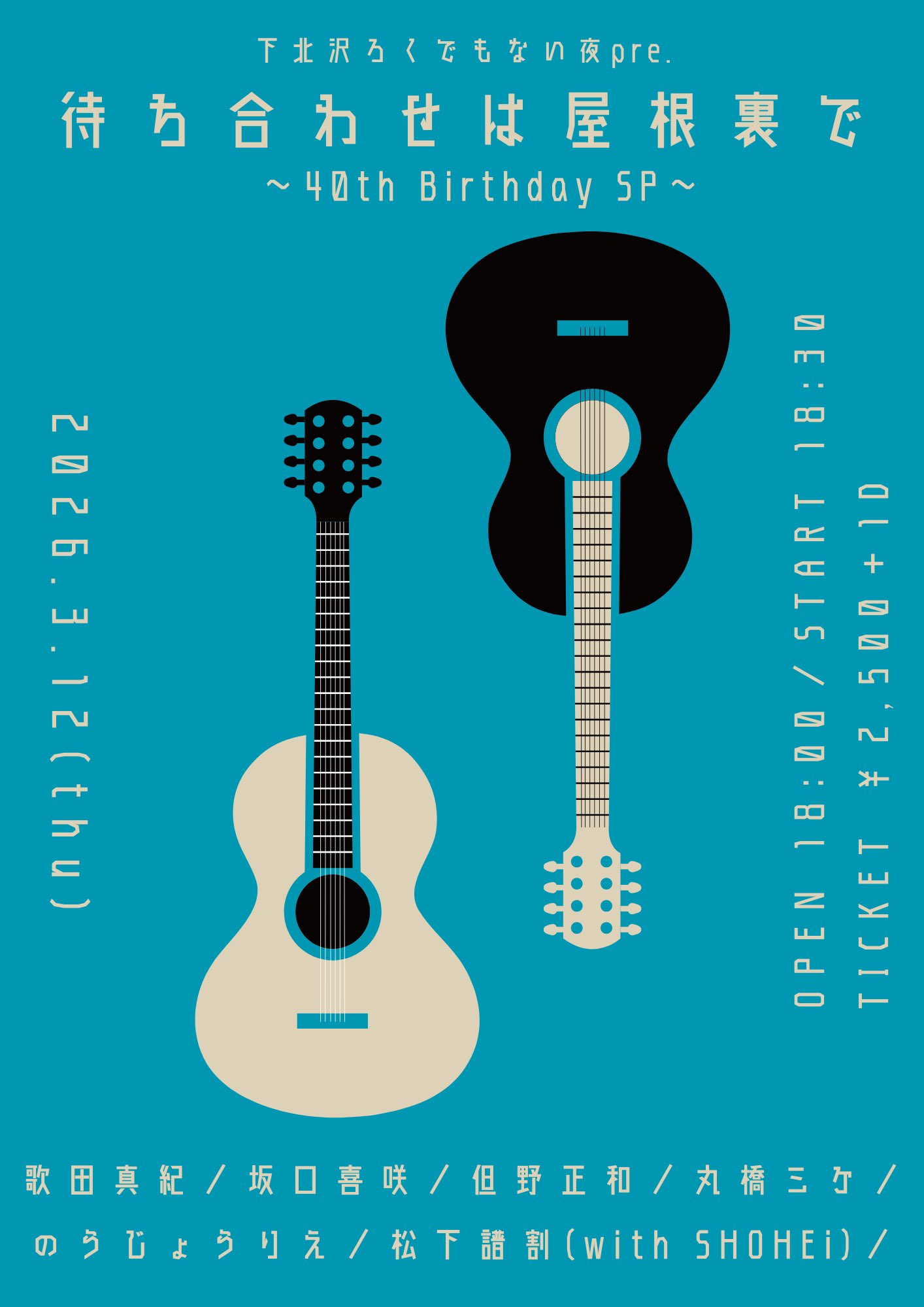 下北沢ろくでもない夜pre. 待ち合わせは屋根裏で ～40th Birthday SP～  ～DAY.3～