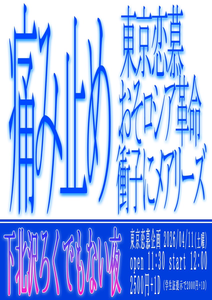 東京恋慕企画 「痛み止め」