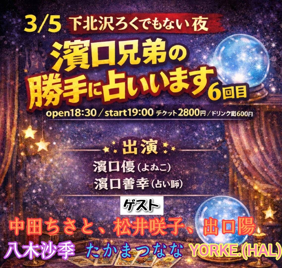 「濱口兄弟の勝手に占います6回目」