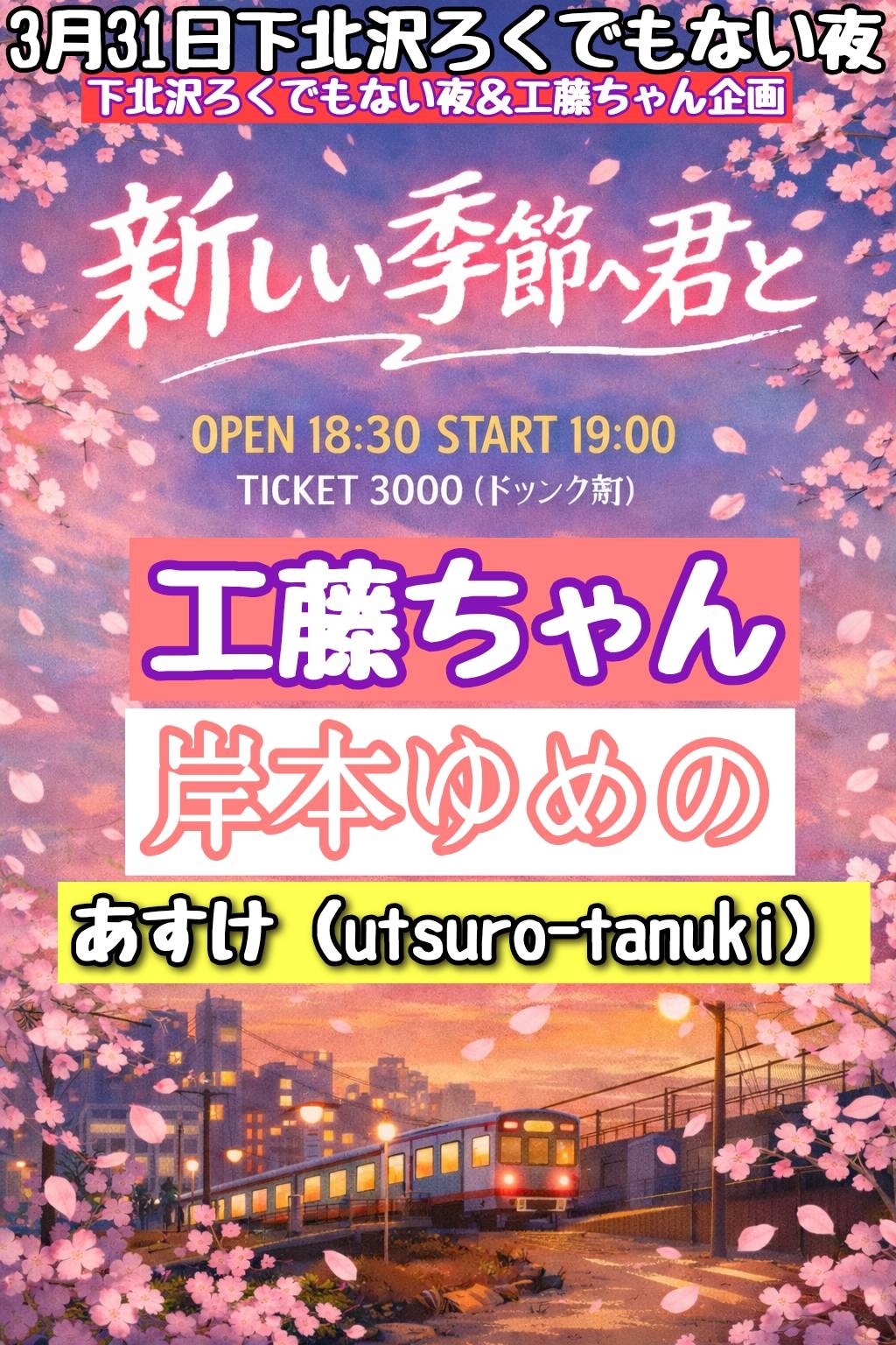 下北沢ろくでもない夜＆工藤ちゃん企画  「新しい季節へ君と」