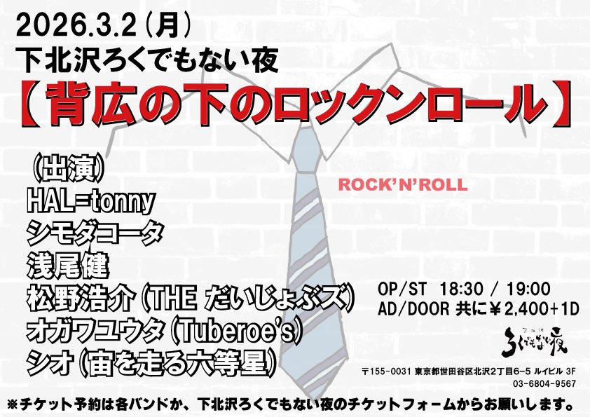 【背広の下のロックンロール】