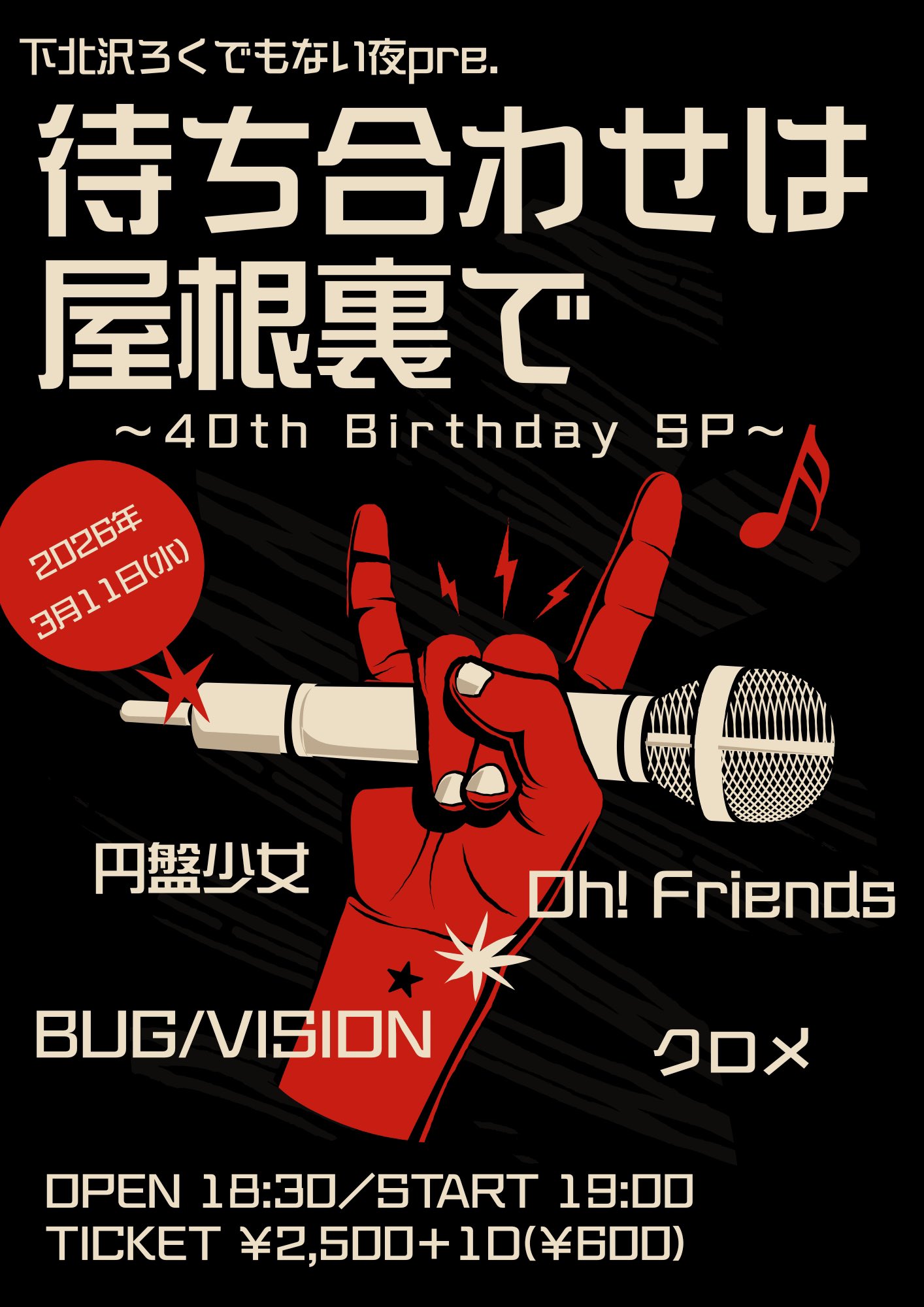 下北沢ろくでもない夜pre. 待ち合わせは屋根裏で ～40th Birthday SP～  ～DAY.2～