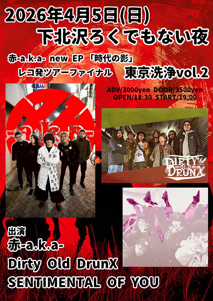 赤-a.k.a- new EP『時代の影』レコ発 ツアーファイナル 【東京洗浄vol.2】