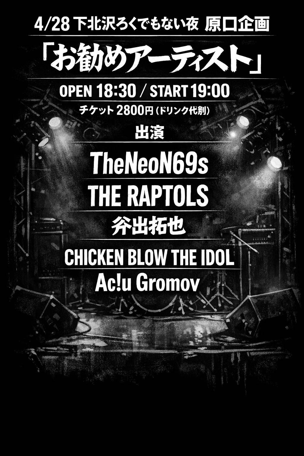 下北沢ろくでもない夜原口企画 「お勧めアーティスト」