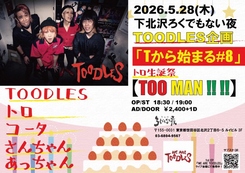 TOODLES企画 「Tから始まる#8」 トロ生誕祭 【TOO MAN ‼︎‼︎ 】