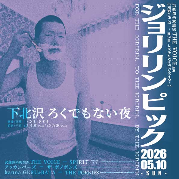 武蔵野系純情派THE VOICE企画 【夜狼の声37～第7回コビキのジョリリンピック～】