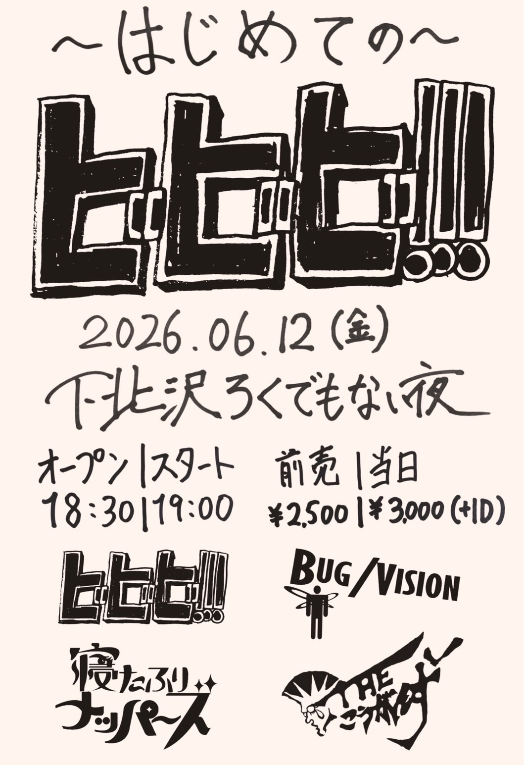 【はじめてのビビビ!!!】  【寝たふりナッパーズ×THE こうがんず スプリットツアーレコ発「シグナルの向こう側」 下北沢編】