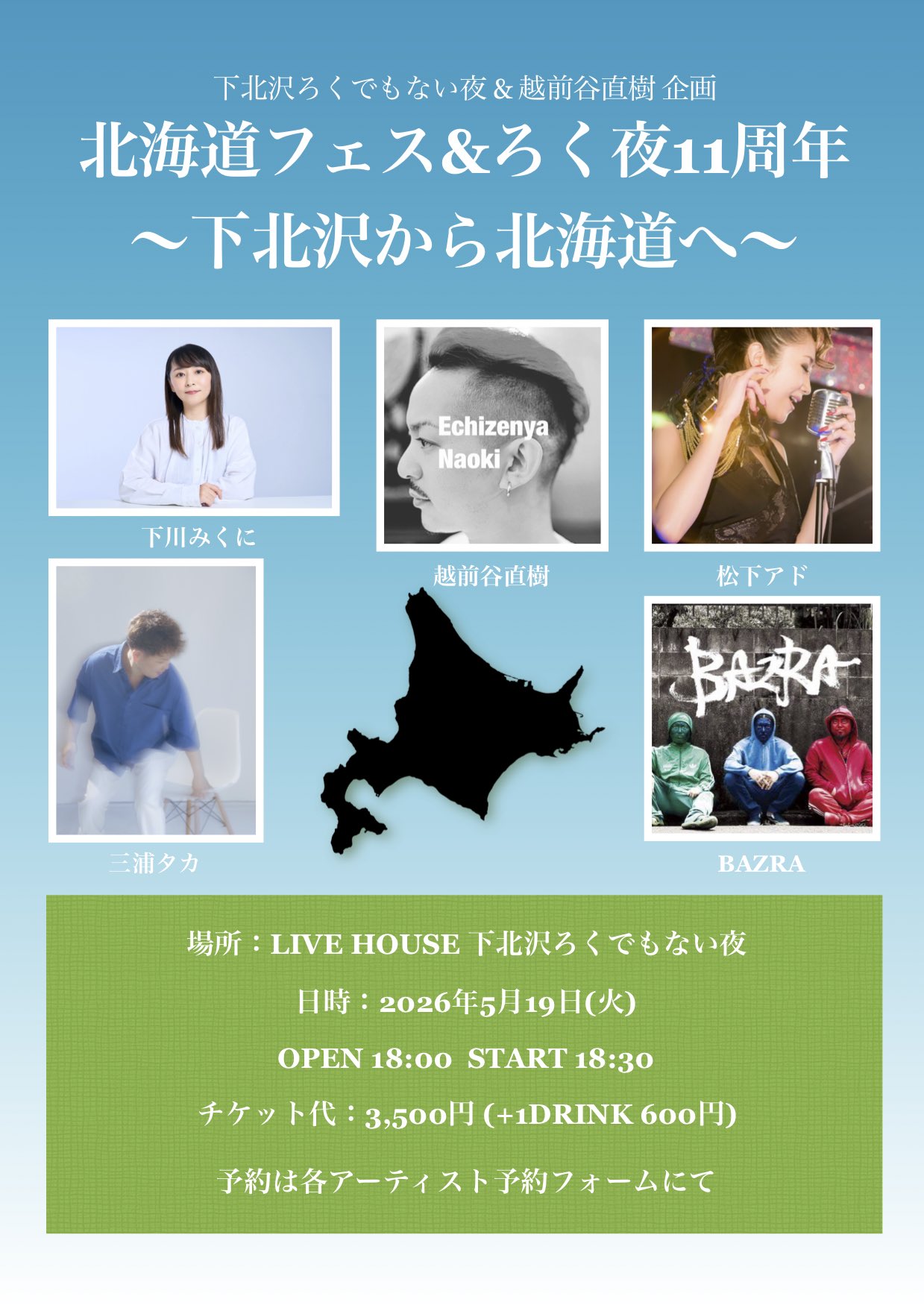 北海道フェス&ろく夜11周年 〜下北沢から北海道へ〜