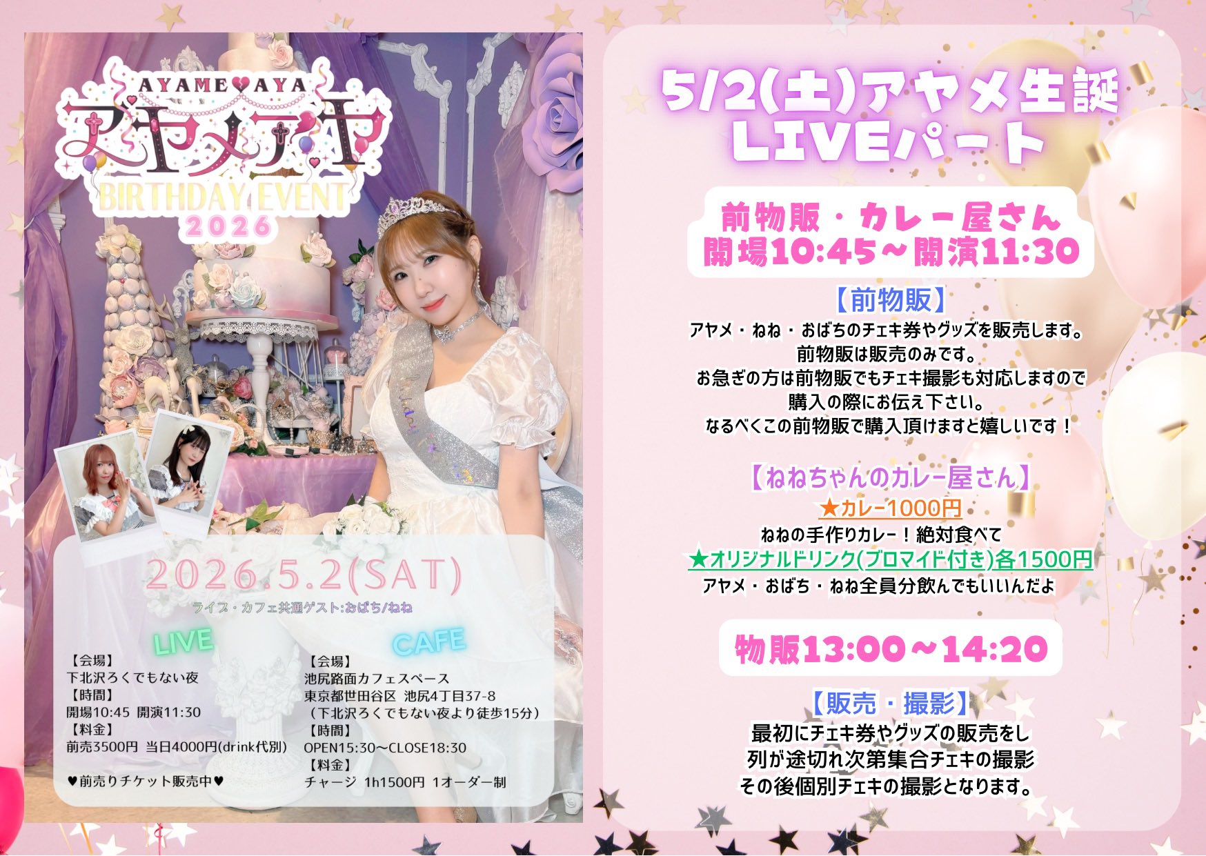 アヤメアヤ BIRTHDAY EVENT 2026