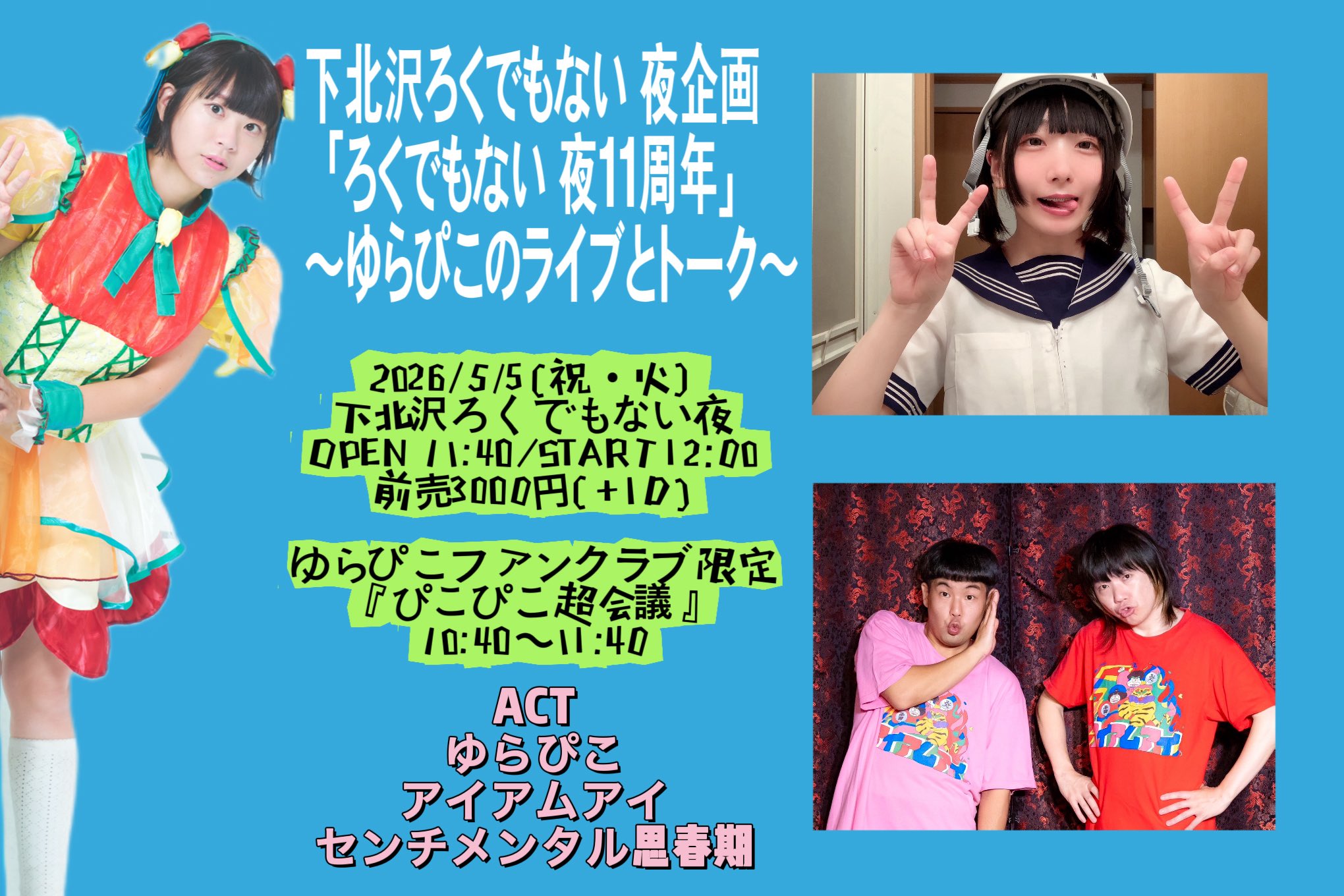 「ろくでもない夜11周年」 〜ゆらぴこのライブとトーク〜