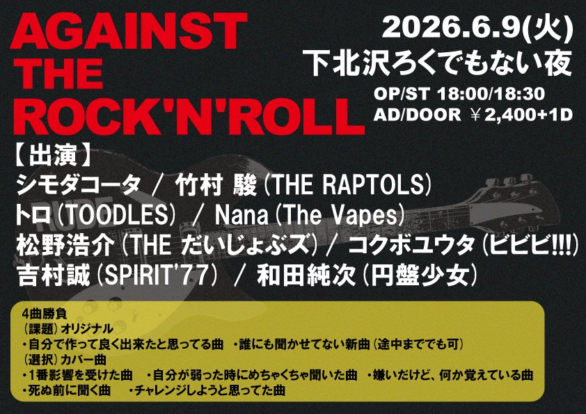 【AGAINST THE ROCK’N’ROLL】