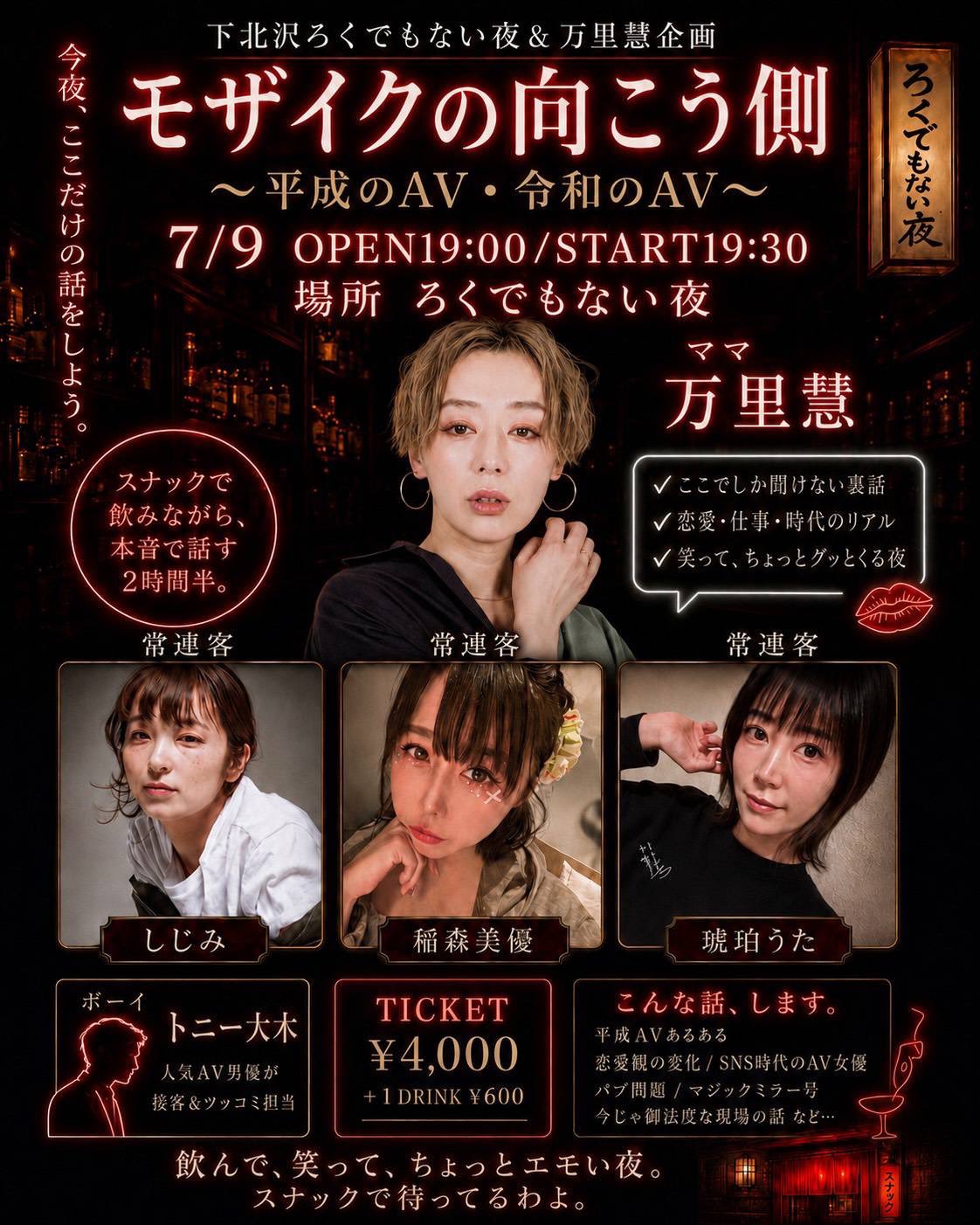 下北沢ろくでもない夜＆万里慧企画 「モザイクの向こう側」 ～平成のAV・令和のAV～
