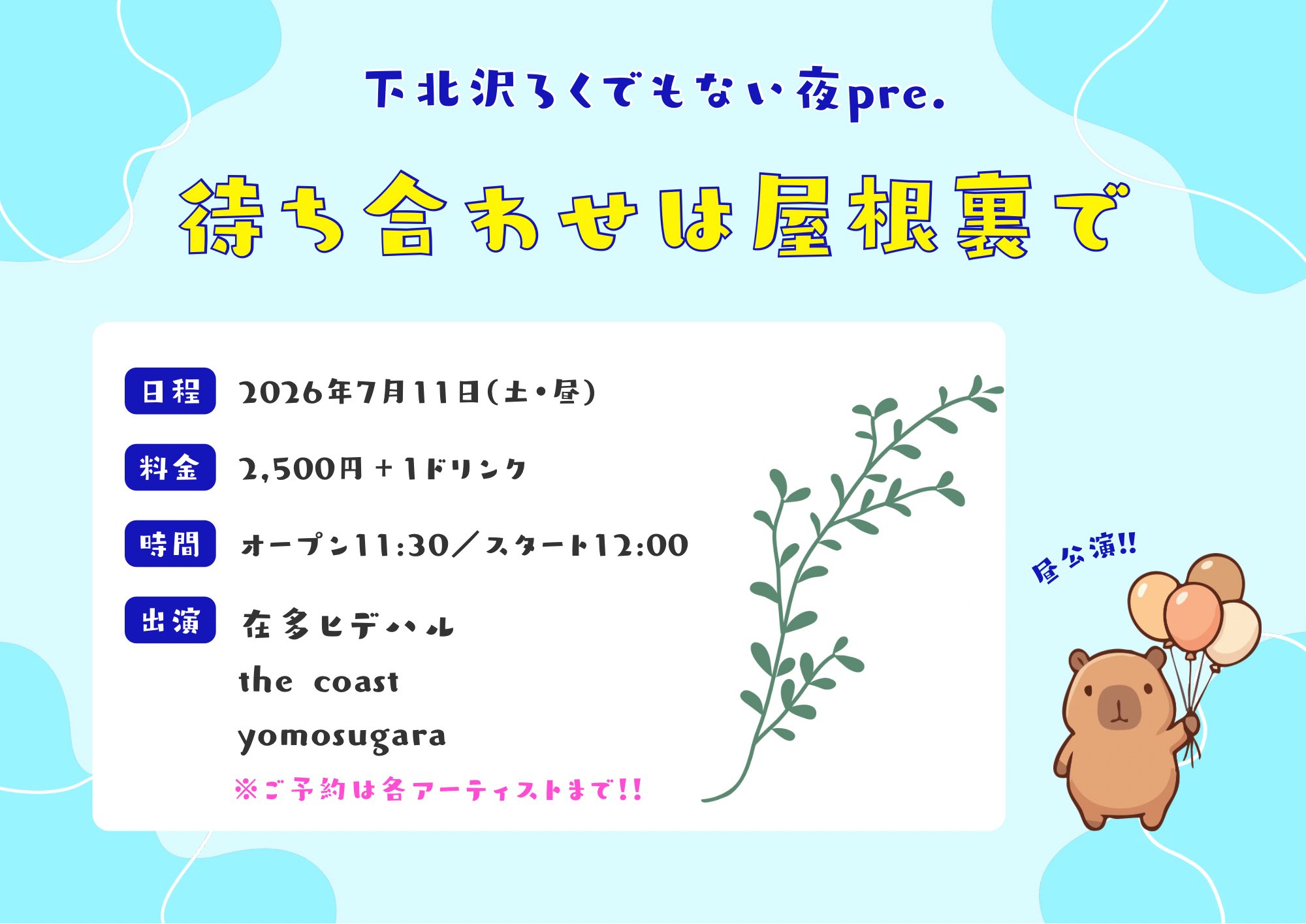待ち合わせは屋根裏で
