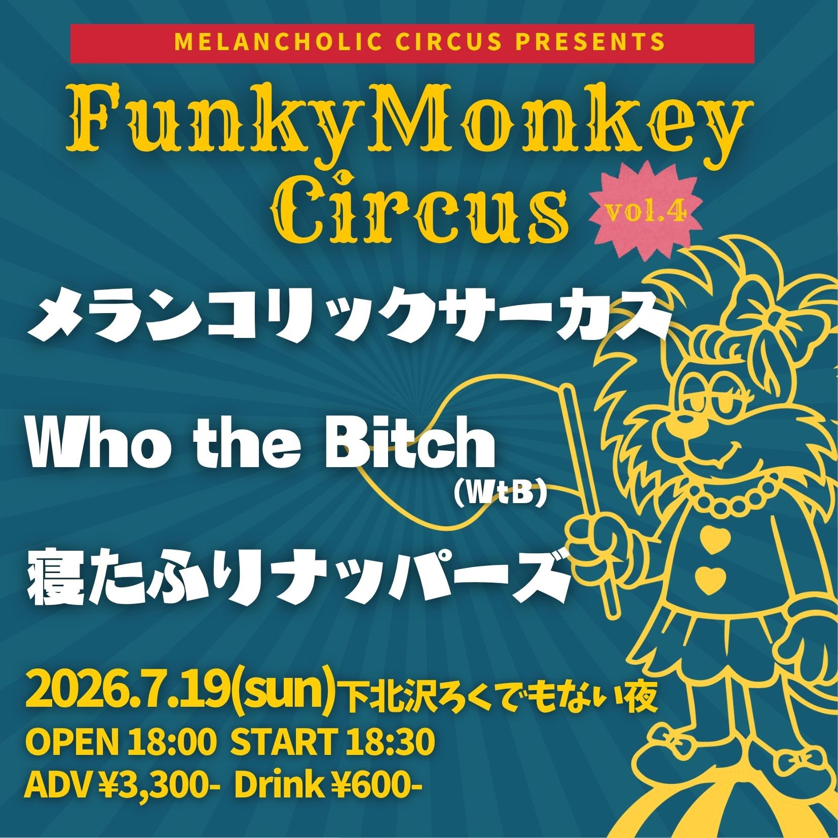メランコリックサーカスPresents  Funky Monkey Circus vol.4