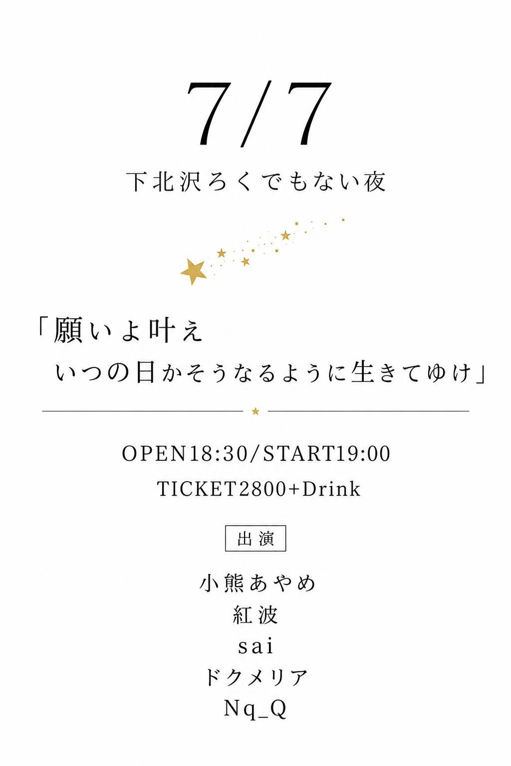 「願いよ叶え いつの日かそうなるように生きてゆけ」
