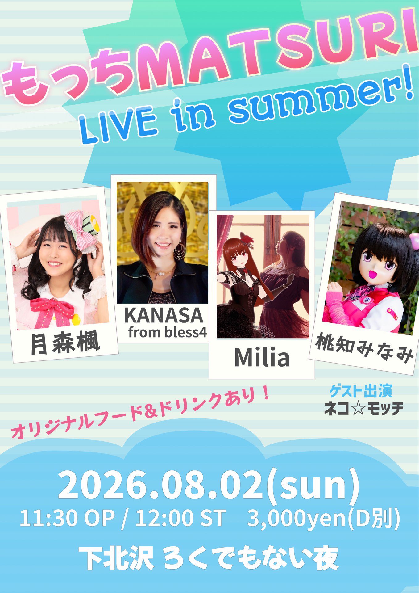 もっちMATSURI -LIVE in summer! 2026-