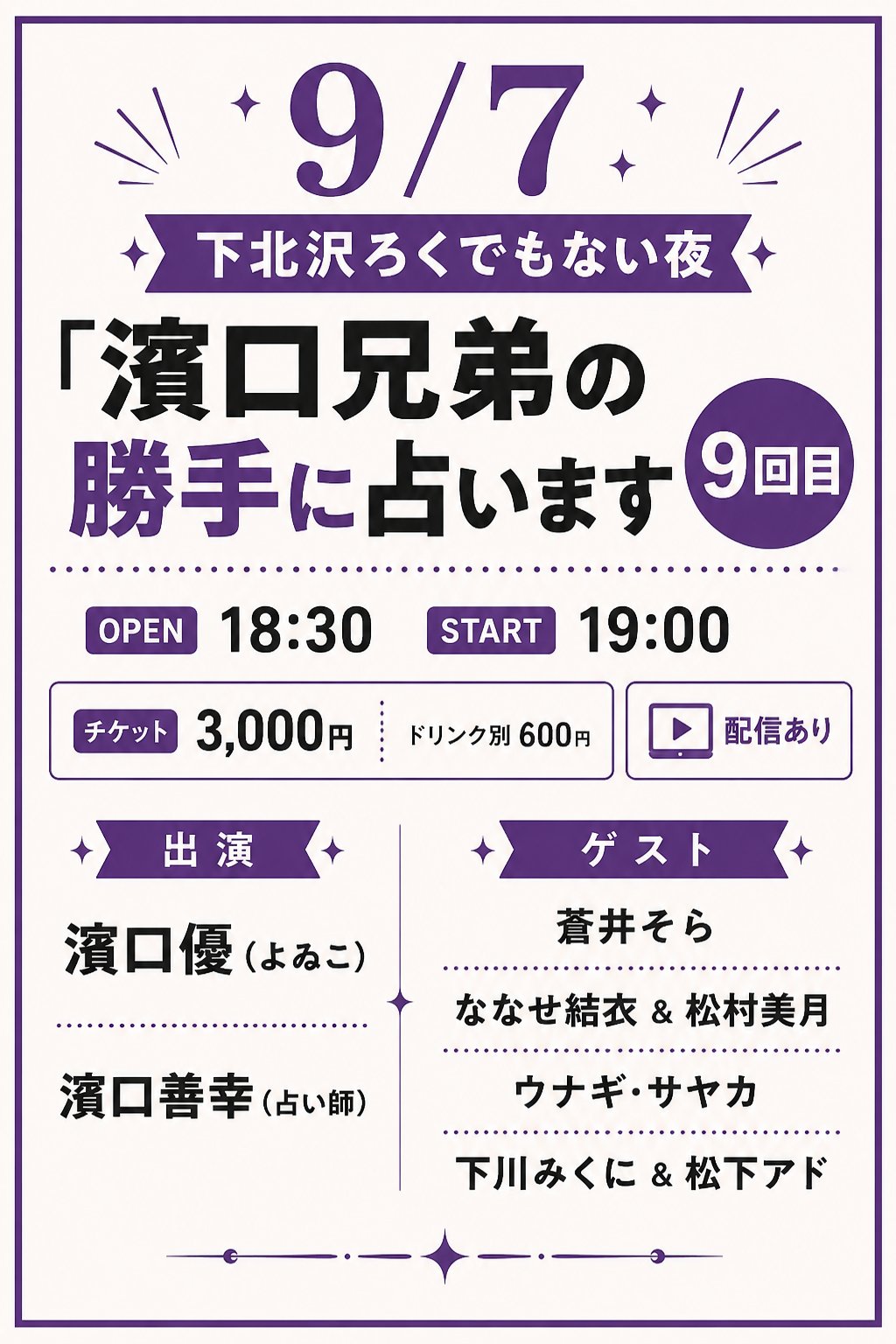 「濱口兄弟の勝手に占います9回目」