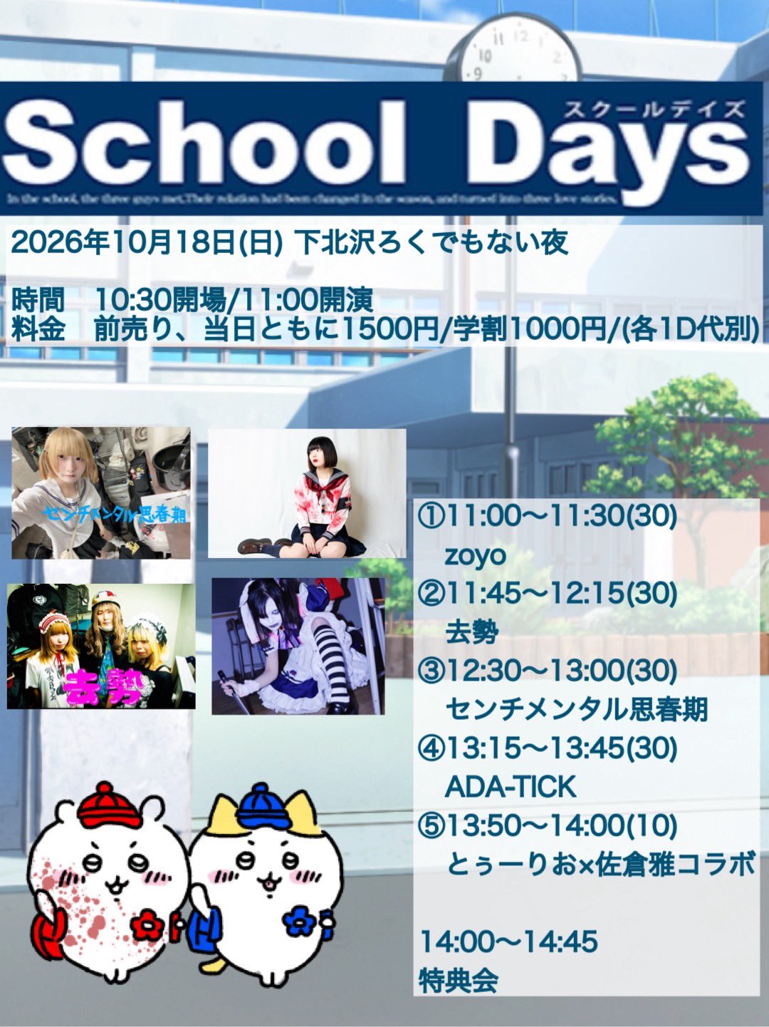 佐倉雅×センチメンタル思春期pre  【School Days】 　　