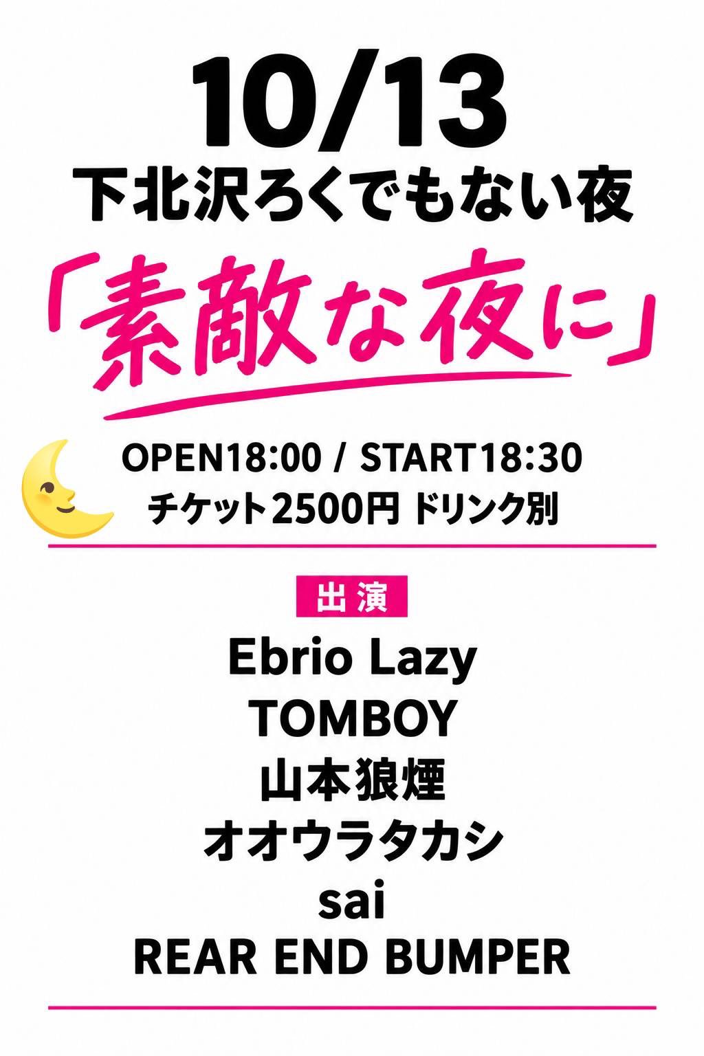「素敵な夜に」