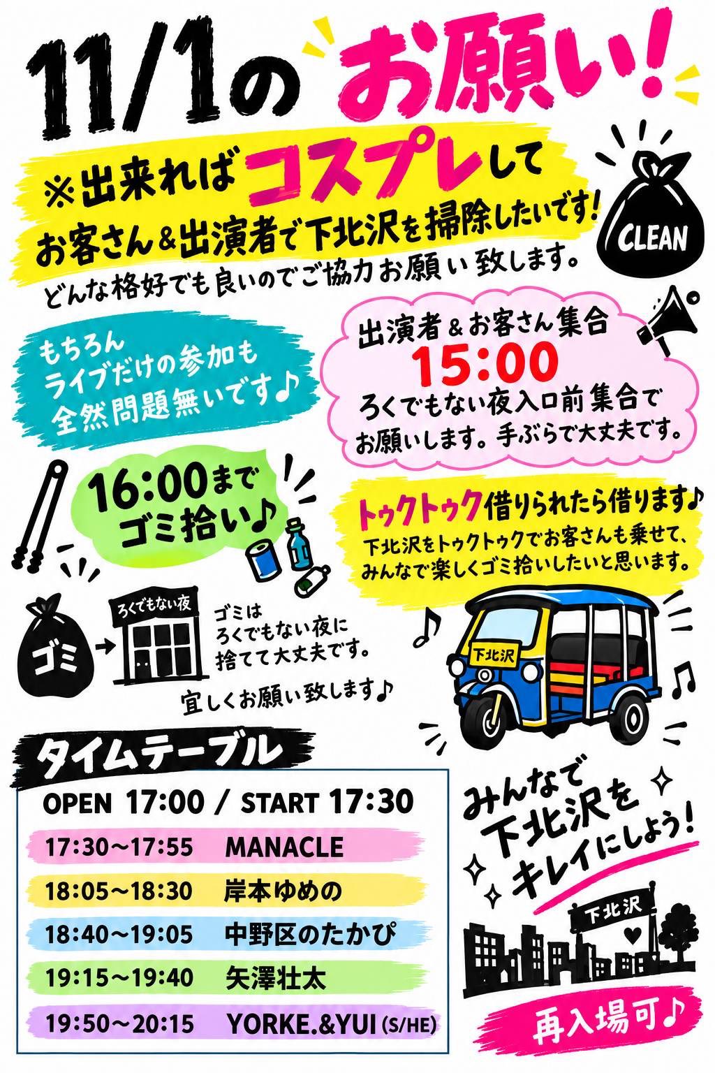 「ハロウィンの次の日」 〜みんなで下北沢ゴミ拾いフェス！〜