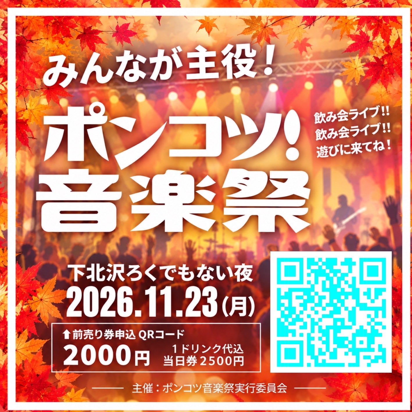 ポンコツ音楽祭 vol.10
