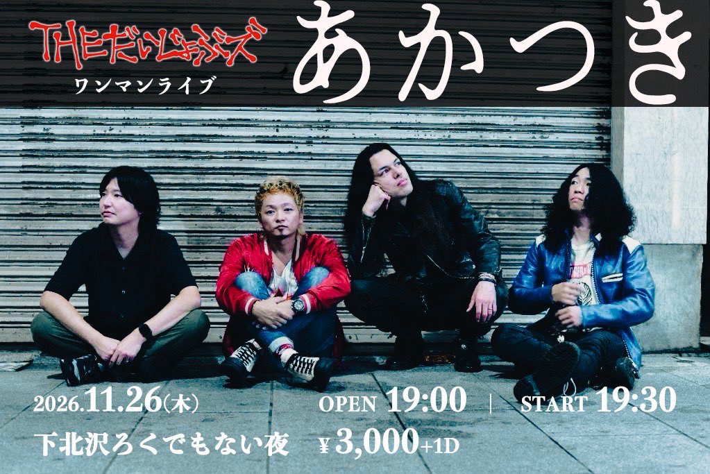 THE だいじょぶズワンマンライブ 「あかつき」