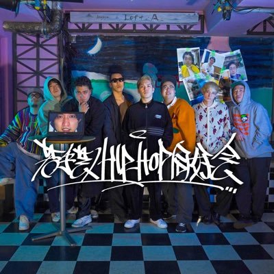 若手芸人HIPHOP同好会　2026年8月号