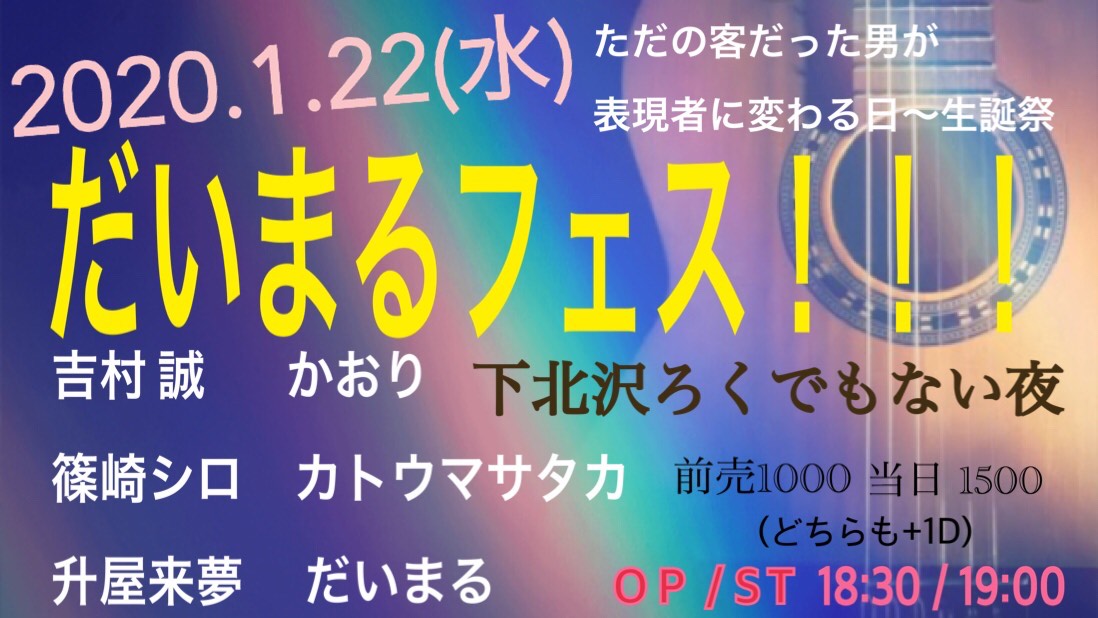 ただの客だった男が 表現者に変わる日〜生誕祭 【だいまるフェス】