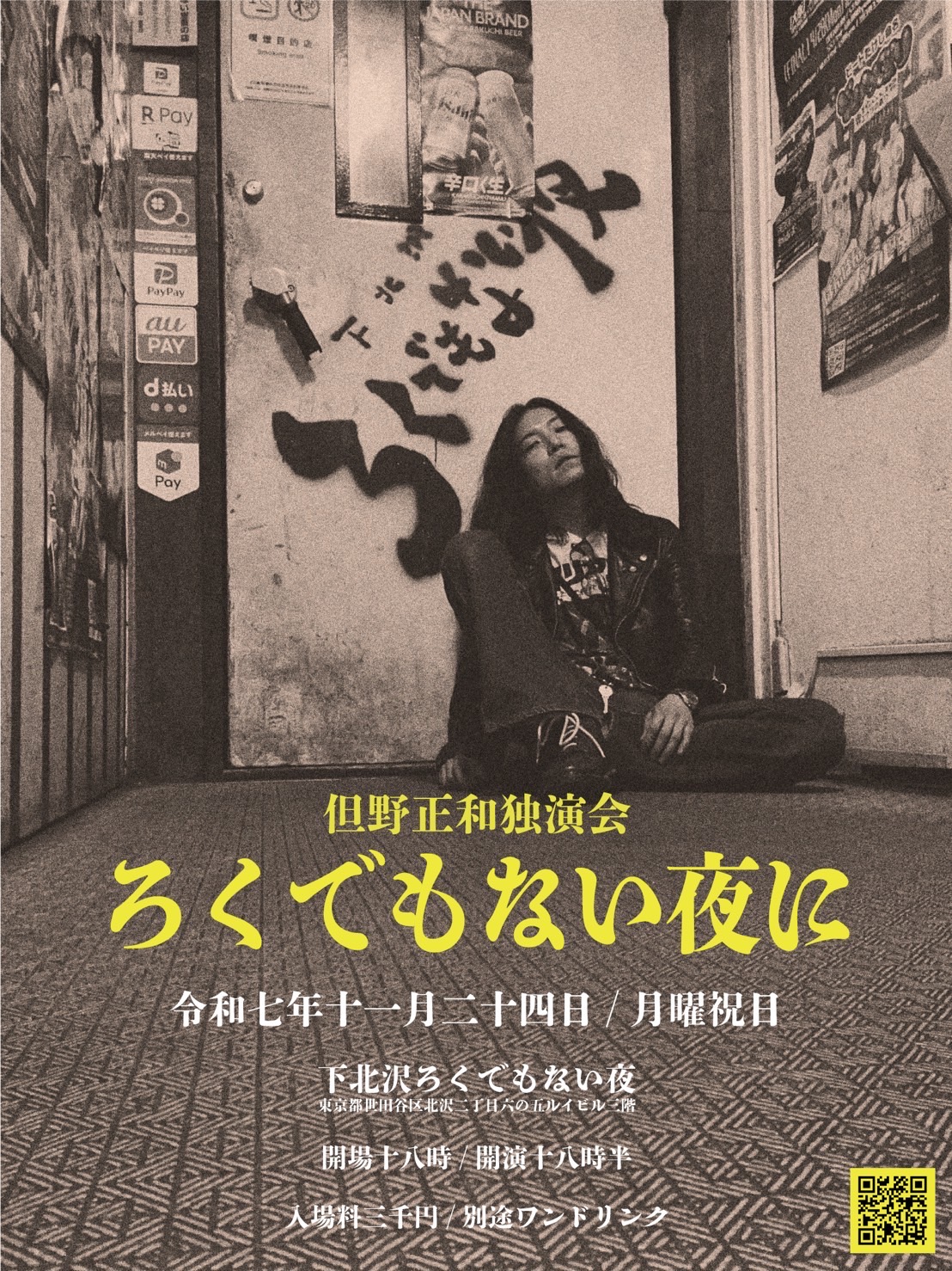 但野正和独演会 「ろくでもない夜に」