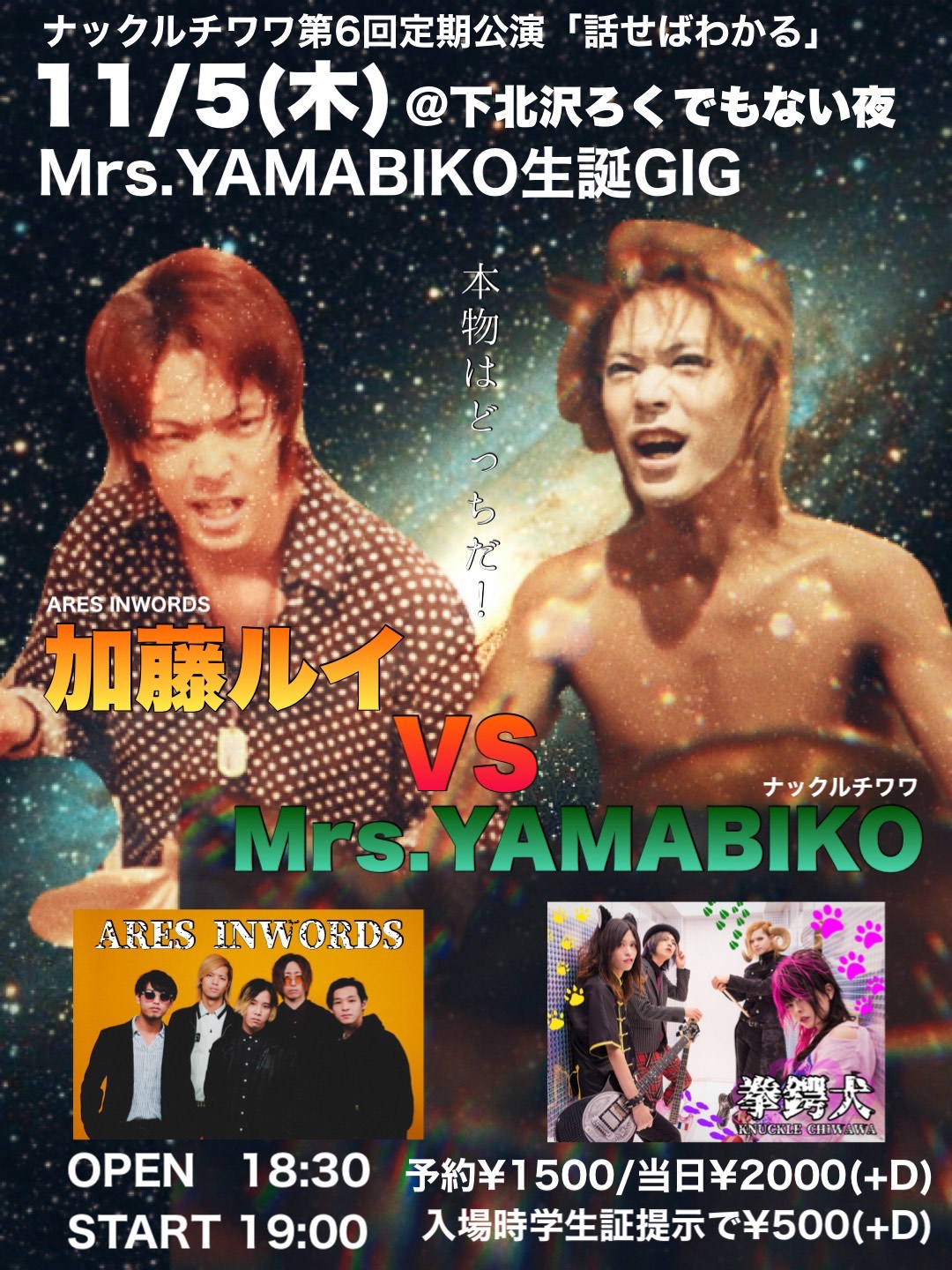 ナックルチワワ第6回定期公演【話せばわかる】Mrs.YAMABIKO生誕GIG