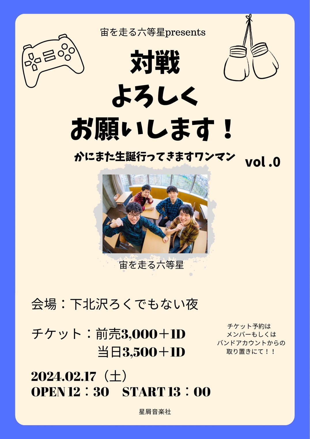 宙を走る六等星presents 対戦よろしくお願いします!vol.0かにー生誕行ってきますワンマン