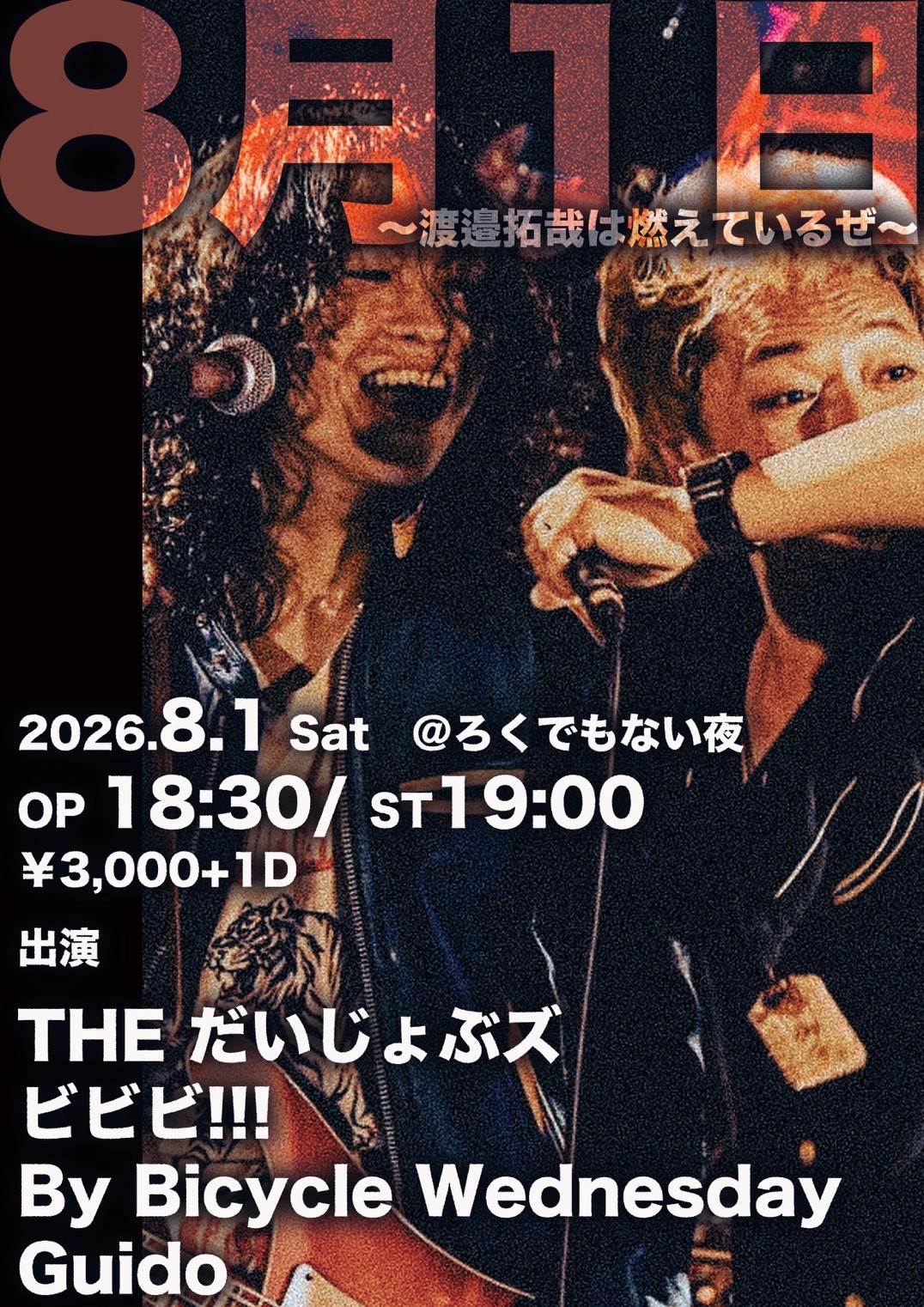 【8月1日 〜渡邉拓哉は燃えているぜ〜】