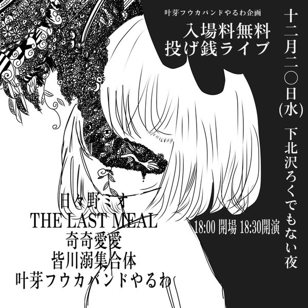 叶芽フウカバンドやるわ企画無銭ライブ 「醒覚と同時に旋律」