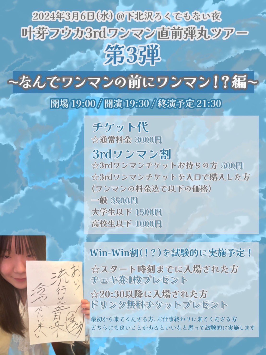 叶芽フウカサードワンマン直前弾丸ツアー???③ 〜なんでワンマンの前にワンマン!?編〜