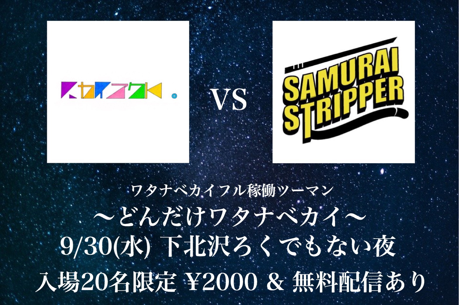 ワタナベカイフル稼働ツーマン 「ハカイアクト。vs サムライストリッパー」 どんだけワタナベカイ