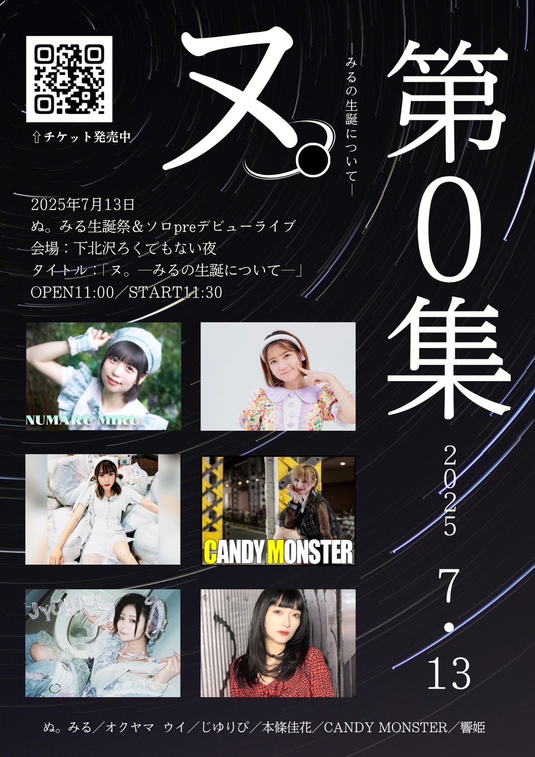 ぬ。みる生誕祭&ソロpreデビューライブ