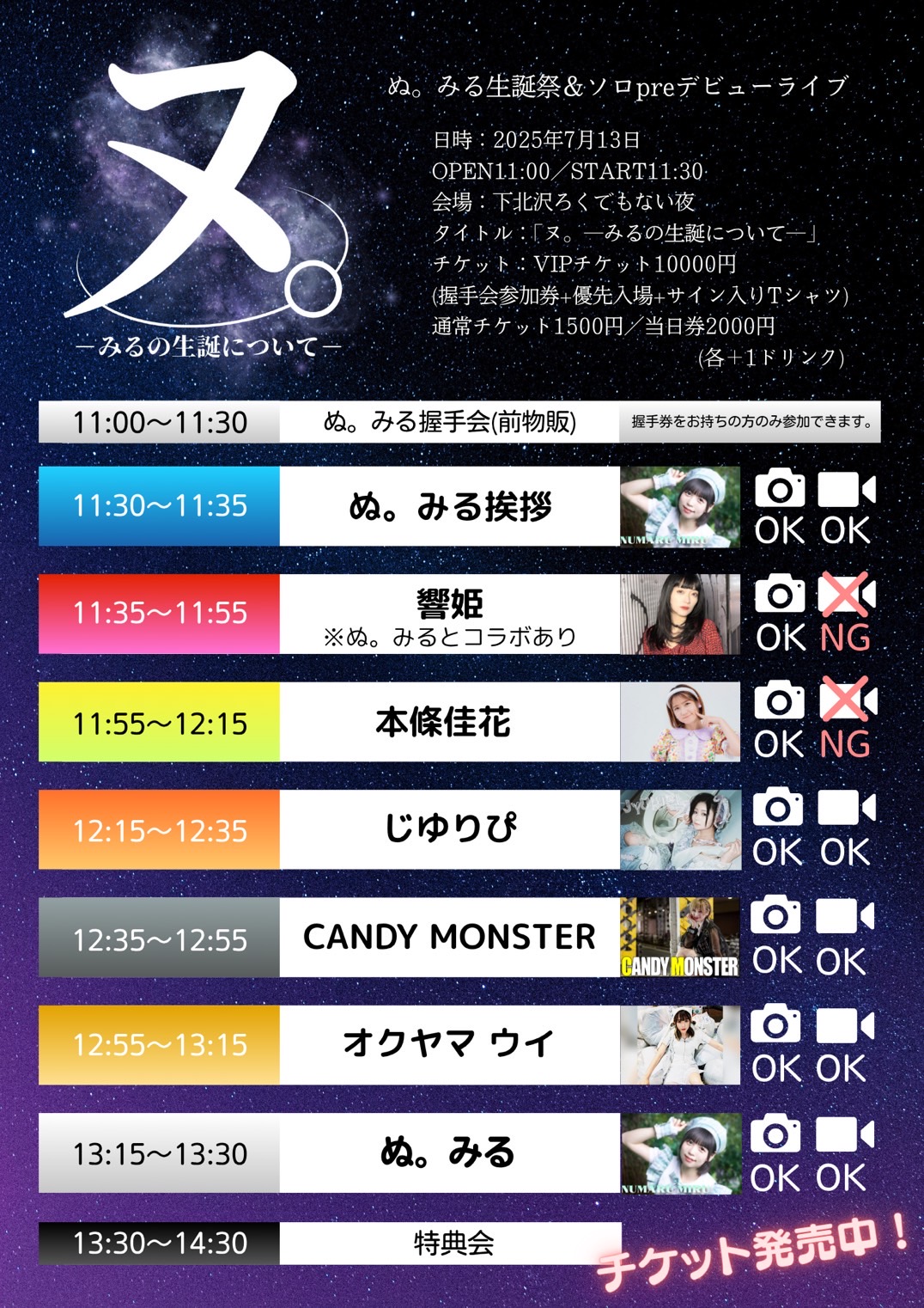 ぬ。みる生誕祭&ソロpreデビューライブ