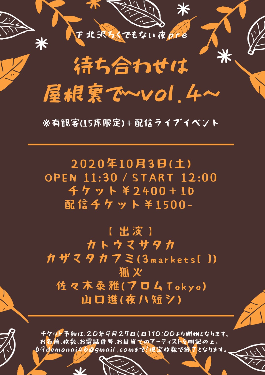 『待ち合わせは屋根裏で~vol.4~』