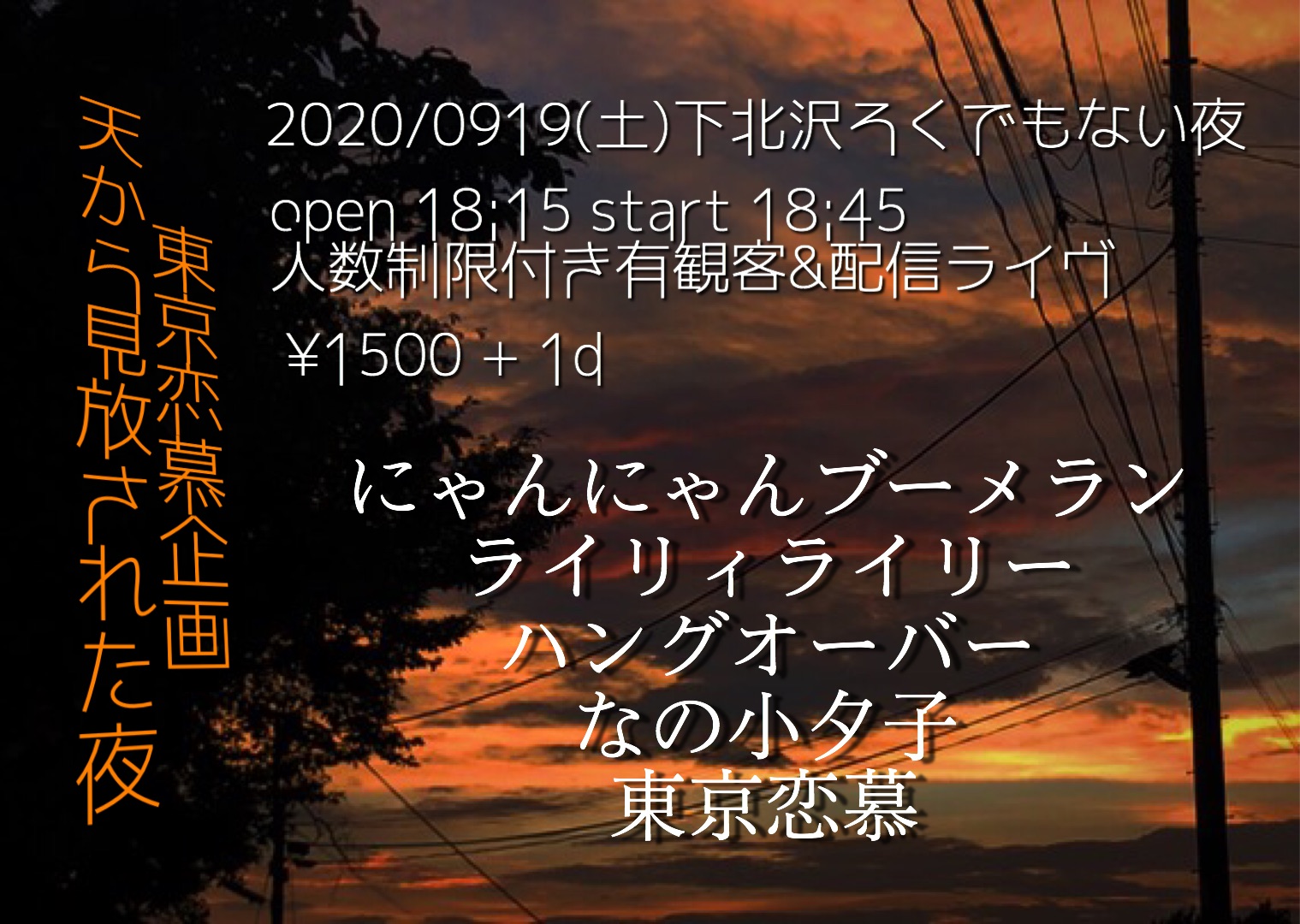 東京恋慕企画　「天から見放された夜」